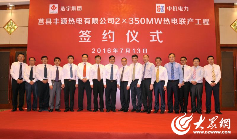 莒县浩宇集团丰源热电2x350兆瓦热电联产在上海成功签约