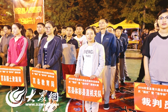 莒县第六届全民健身运动会庆"国庆"暨"浩宇杯"篮球比赛开幕式参与人员