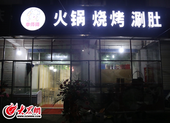 李师傅火锅、涮肚、烧烤店 李师傅火锅、涮肚、烧烤店