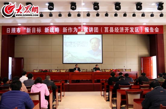 日照市“新目标、新战略、新作为”宣讲团(莒县经济开发区)报告会 日照市“新目标、新战略、新作为”宣讲团(莒县经济开发区)报告会