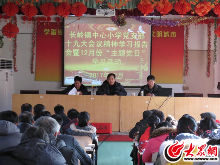 莒县长岭镇中心小学开展学习十九大精神宣讲活动