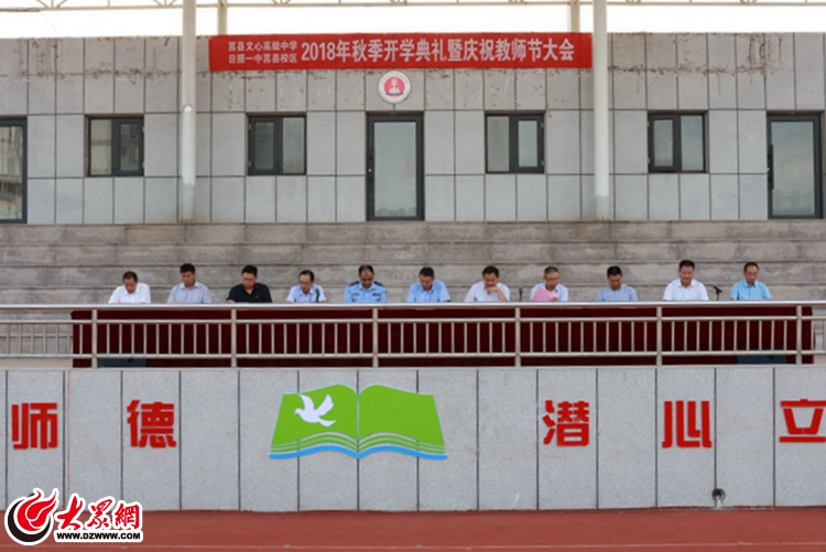 莒县文心高中召开2018年秋季开学典礼暨庆祝教师节大会