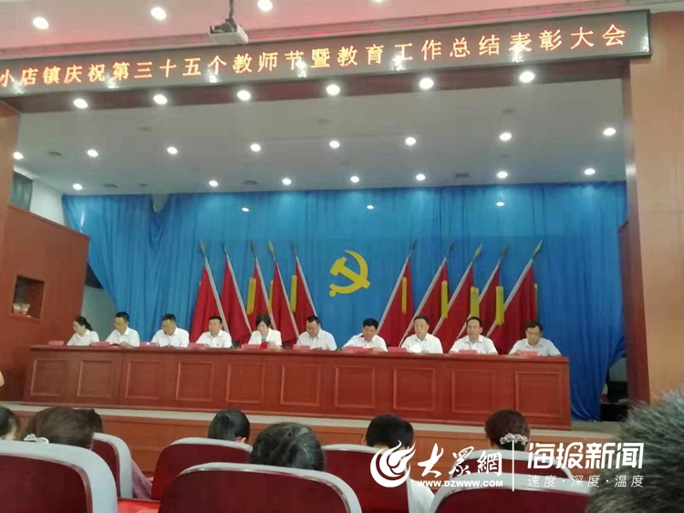 莒县小店镇举行庆祝第35个教师节暨教育工作总结表彰会